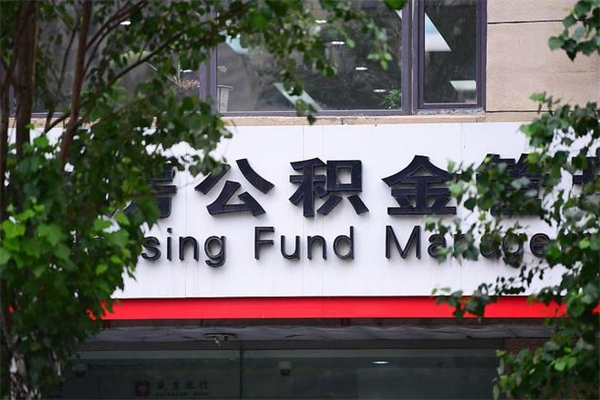 日土住房公积金需要什么手续（住房公积金办理需要什么条件）