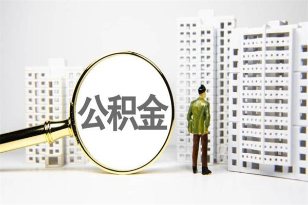 日土珠海市住房公积金提取条件（珠海市公积金提取政策）