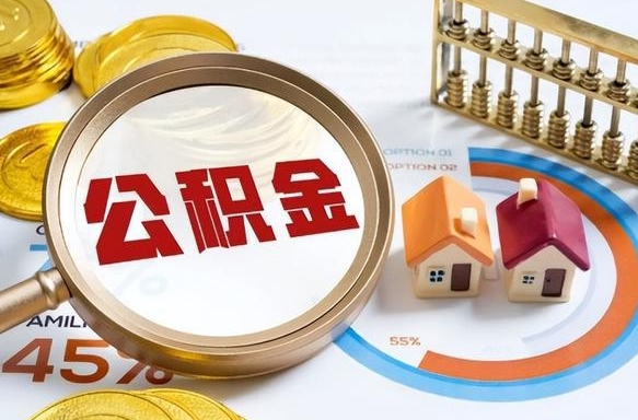 日土公积金在职怎么取出来（在职住房公积金怎么全部取出来）