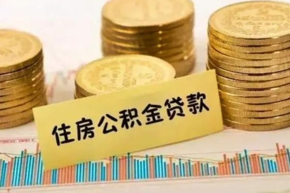 日土离职很久了公积金怎么提取（已经离职很久了 怎么取公积金）