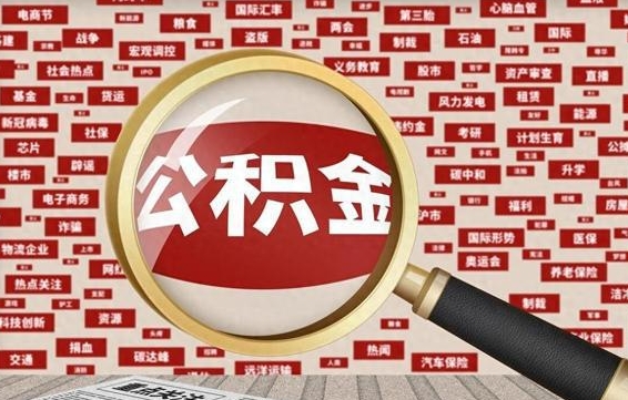 日土离职很久了公积金怎么提取（已经离职很久了 怎么取公积金）